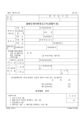 출원인명의변경신고서(분할이전) 출원인명의변경신고서(분할이전)